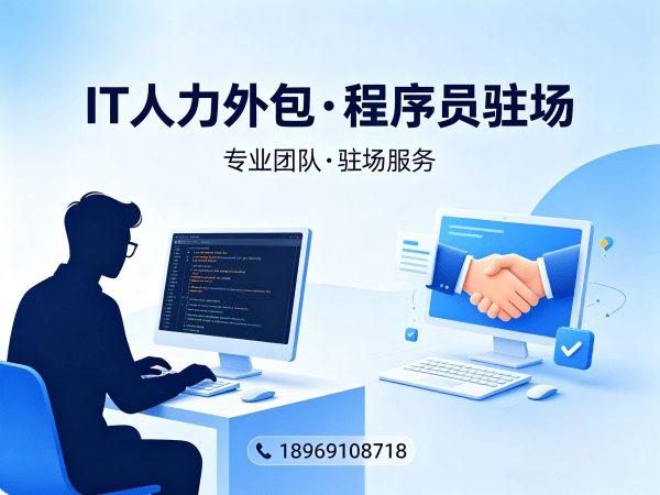 烟台IT人力外包驻场外包解决方案：如何通过专业服务解决企业技术人才短缺难题