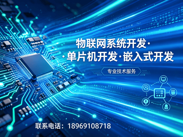 天津物联网单片机开发解决方案：高效解决智能硬件研发痛点