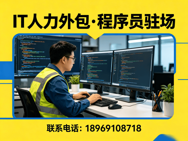 上海IT人力外包解决方案：如何用高端技术团队破解企业用人难题