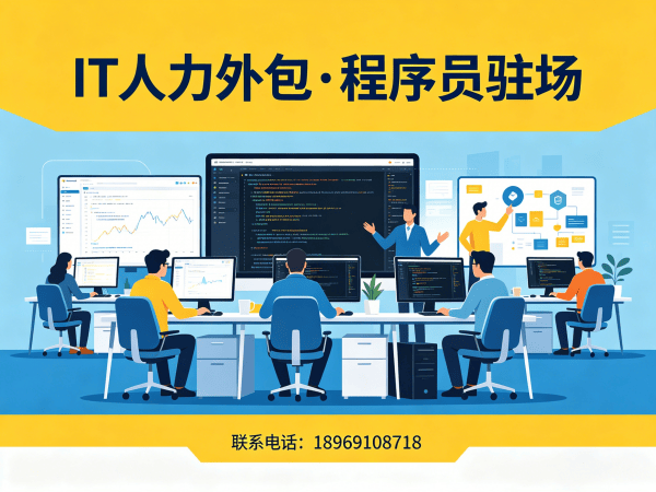 广州IT人力外包解决方案：破解企业招聘难题的实战指南