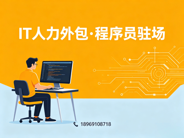 佛山IT人力外包一站式解决方案：破解企业技术团队搭建难题