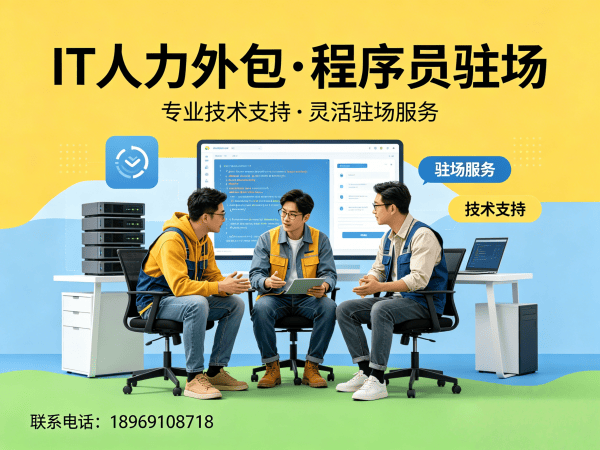 常州IT人力外包解决方案，解决企业技术人才缺口难题