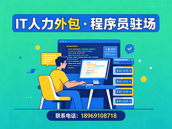 泉州IT人力外包优势解析：技术外派与外包区别，解决企业招聘痛点