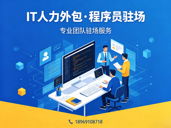 福州IT人力外包解决方案：破解企业技术人才短缺难题