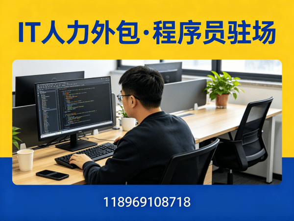 北京IT人力外包解决方案：程序员驻场开发如何解决企业技术人才短缺难题