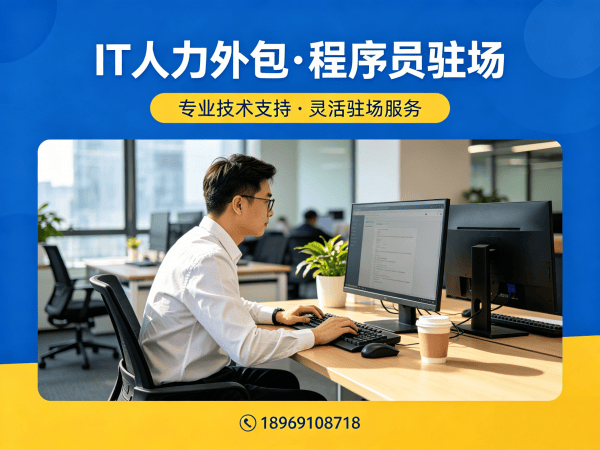 成都IT人力外包：驻场开发和远程开发哪个好？专业解决方案助您破解技术人才难题