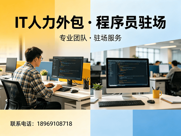 烟台IT人力外包解决方案：破解企业技术人才招聘难题