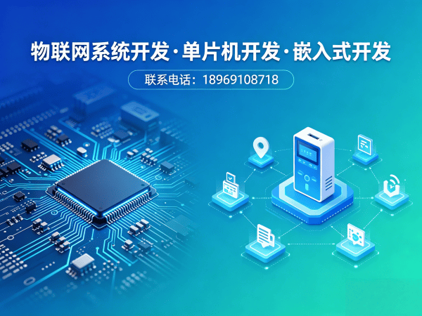 青岛物联网开发解决方案：嵌入式应用开发如何破解硬件研发困局